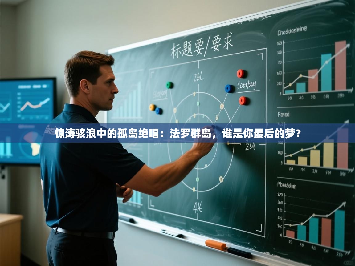 惊涛骇浪中的孤岛绝唱：法罗群岛，谁是你最后的梦？  第1张