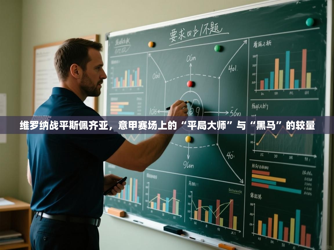 维罗纳战平斯佩齐亚,意甲赛场上的“平局大师”与“黑马”的较量 第1张