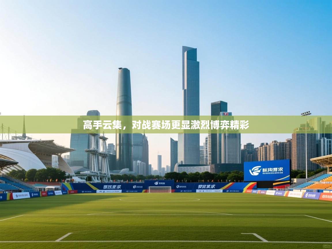 高手云集,对战赛场更显激烈博弈精彩 第2张