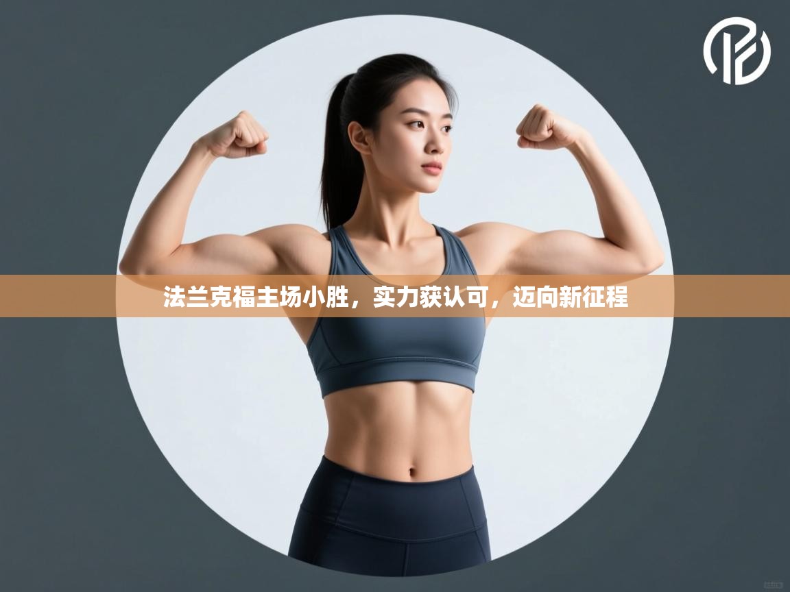 法兰克福主场小胜，实力获认可，迈向新征程  第2张