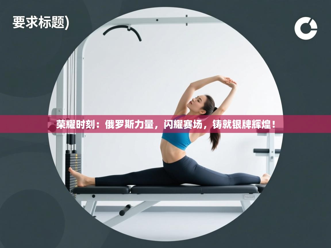 荣耀时刻:俄罗斯力量,闪耀赛场,铸就银牌辉煌! 第1张