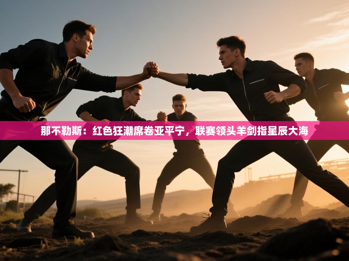 那不勒斯：红色狂潮席卷亚平宁，联赛领头羊剑指星辰大海  第1张