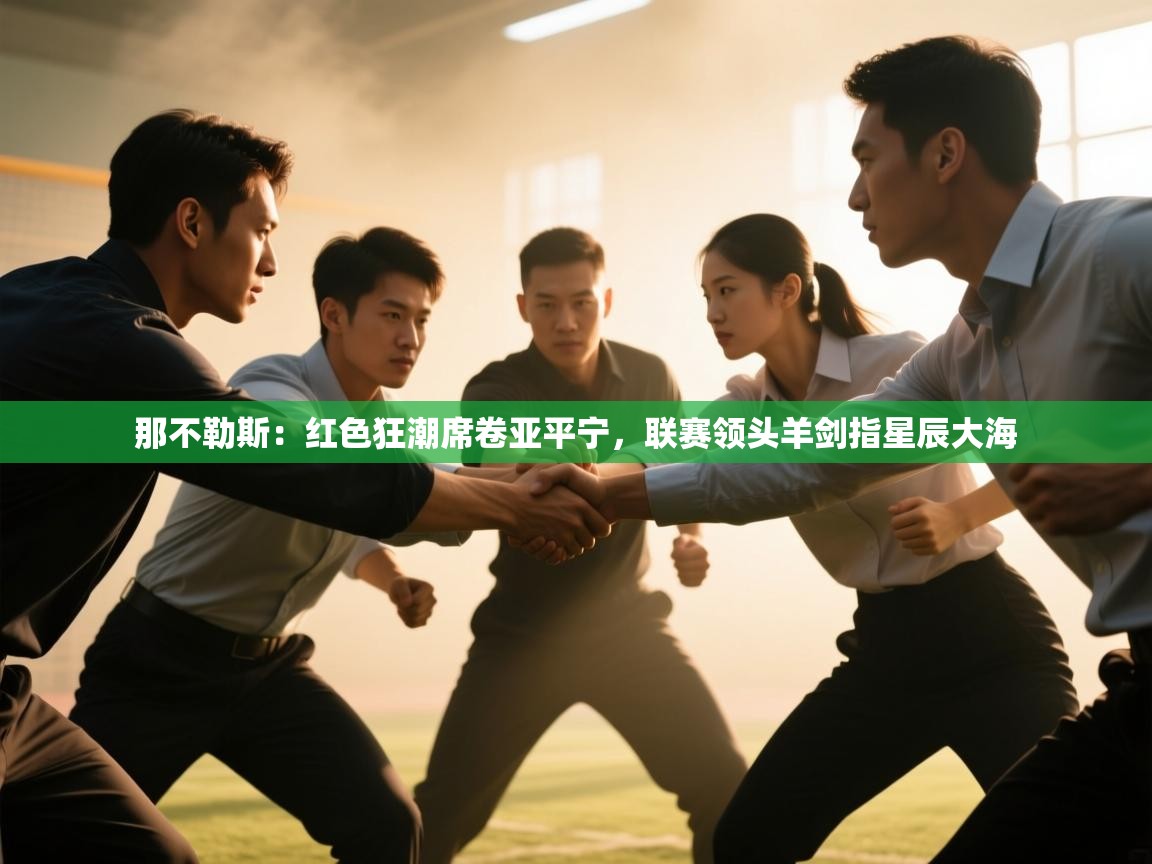 那不勒斯：红色狂潮席卷亚平宁，联赛领头羊剑指星辰大海  第2张