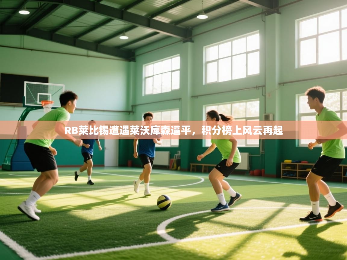 RB莱比锡遭遇莱沃库森逼平，积分榜上风云再起  第1张