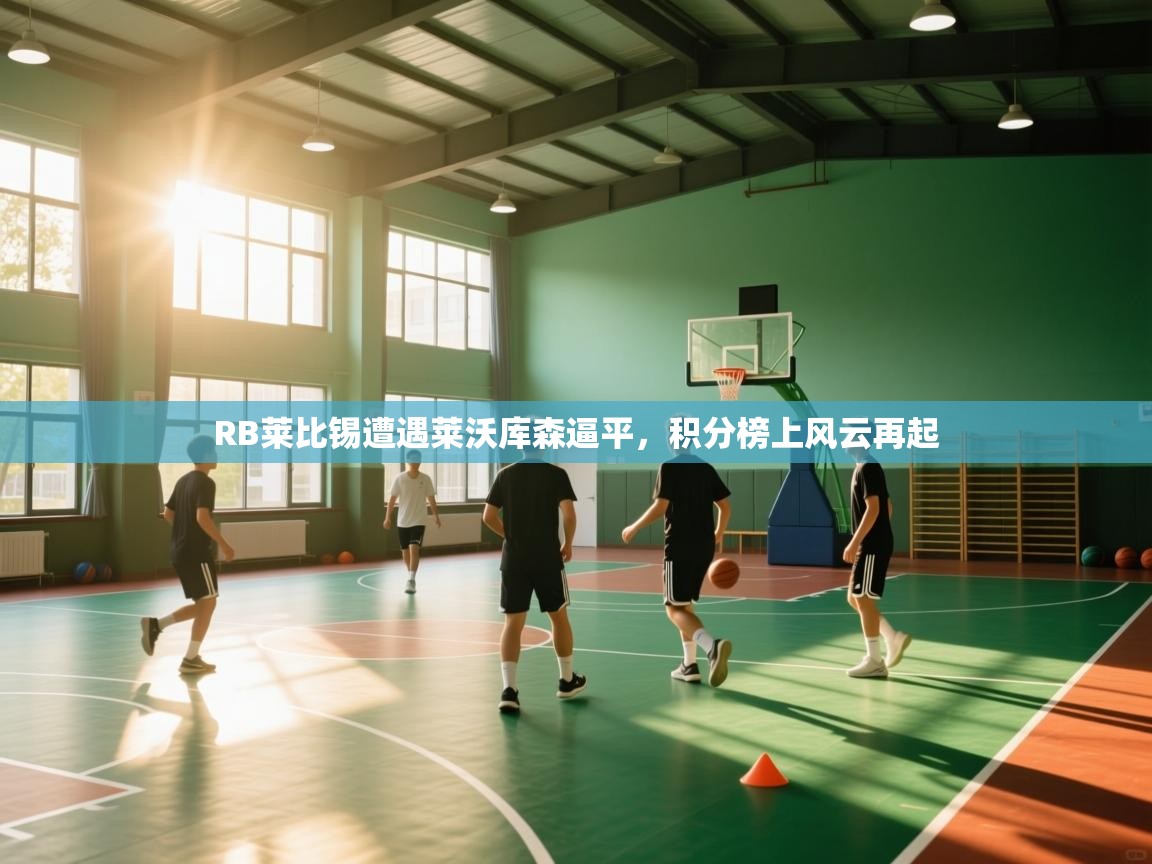 RB莱比锡遭遇莱沃库森逼平，积分榜上风云再起  第2张