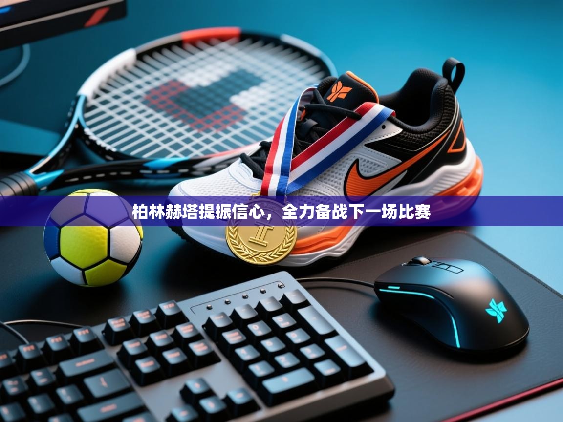 柏林赫塔提振信心，全力备战下一场比赛  第2张