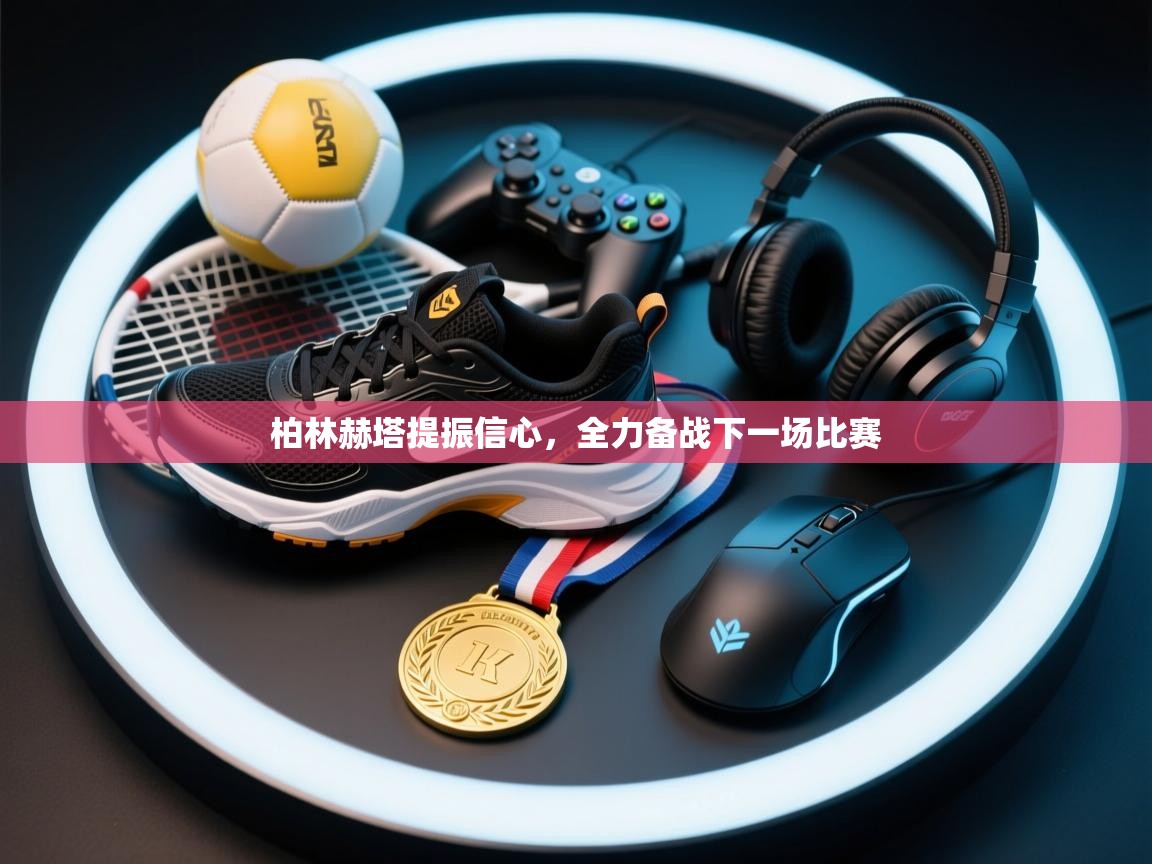 柏林赫塔提振信心，全力备战下一场比赛  第1张