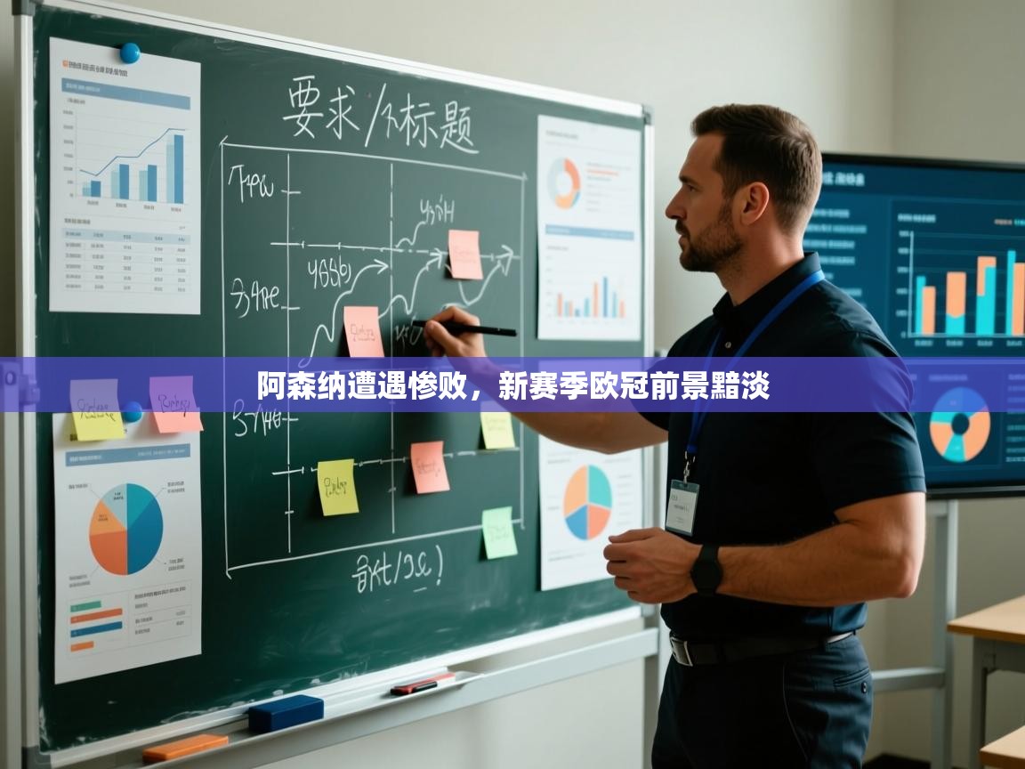 阿森纳遭遇惨败,新赛季欧冠前景黯淡 第2张