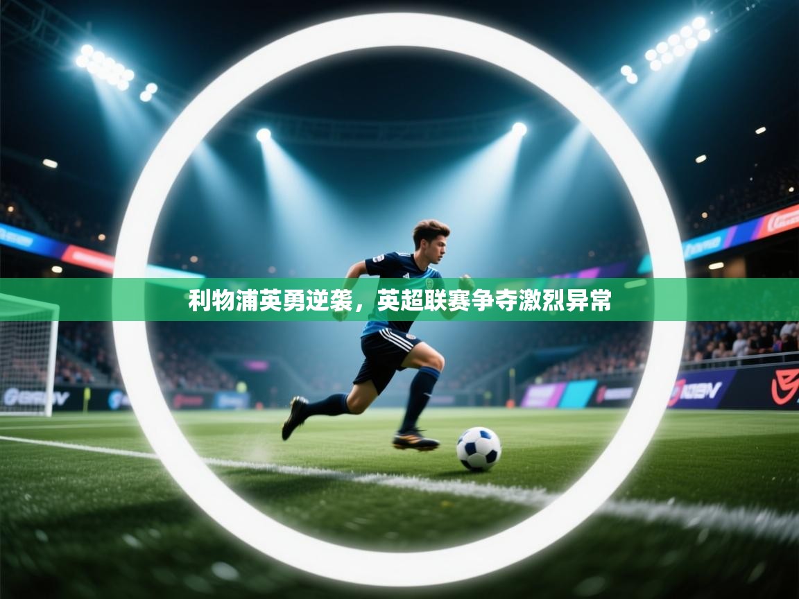 利物浦英勇逆袭，英超联赛争夺激烈异常  第2张