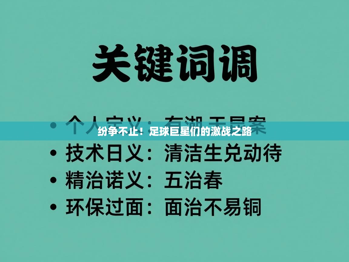 纷争不止！足球巨星们的激战之路  第2张